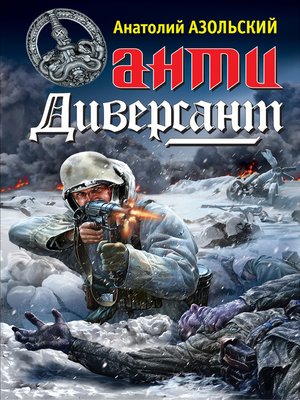 cover image of АнтиДиверсант